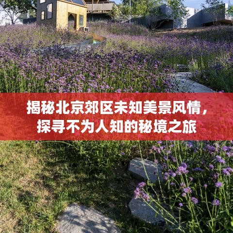 揭秘北京郊区未知美景风情，探寻不为人知的秘境之旅