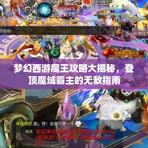 梦幻西游魔王攻略大揭秘，登顶魔域霸主的无敌指南