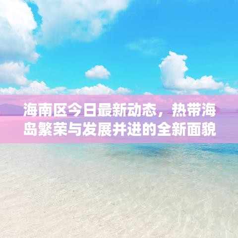 海南区今日最新动态，热带海岛繁荣与发展并进的全新面貌