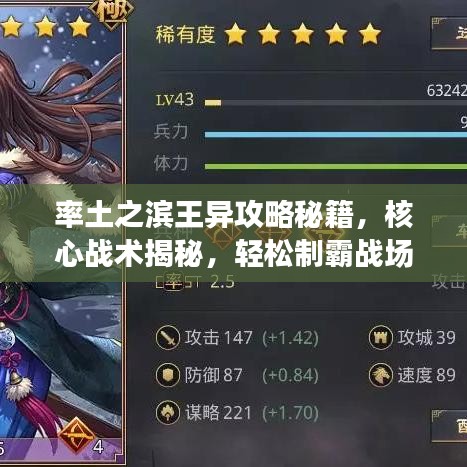 率土之滨王异攻略秘籍，核心战术揭秘，轻松制霸战场！