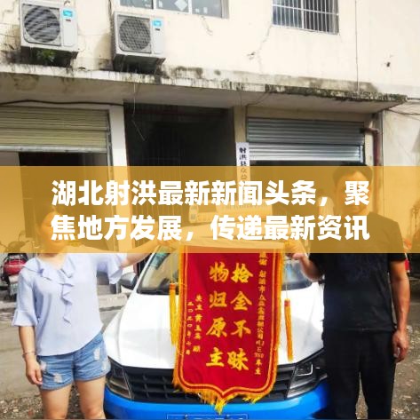 湖北射洪最新新闻头条，聚焦地方发展，传递最新资讯动态