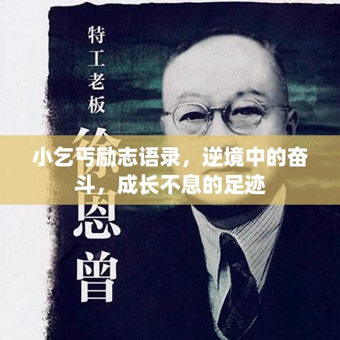 小乞丐励志语录，逆境中的奋斗，成长不息的足迹