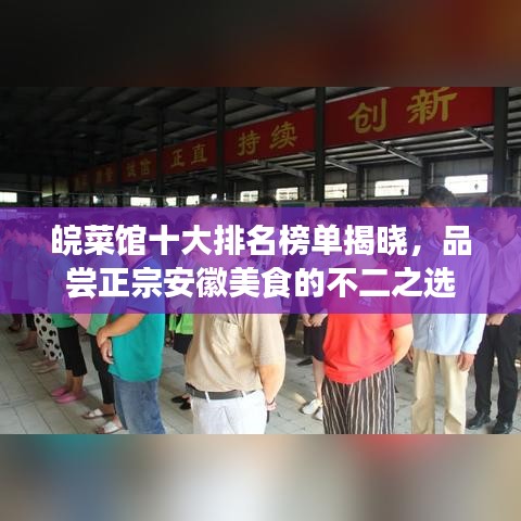 皖菜馆十大排名榜单揭晓，品尝正宗安徽美食的不二之选
