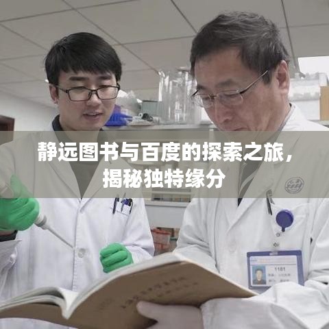 静远图书与百度的探索之旅，揭秘独特缘分