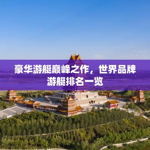 豪华游艇巅峰之作，世界品牌游艇排名一览