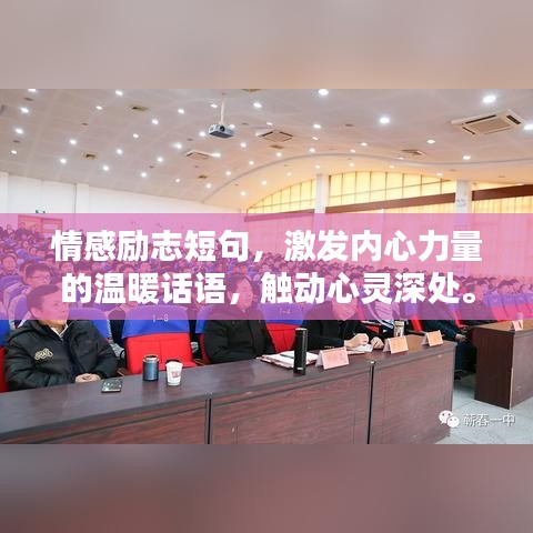 情感励志短句，激发内心力量的温暖话语，触动心灵深处。