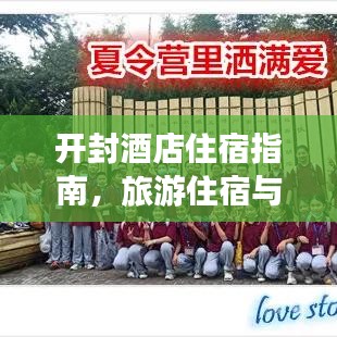 开封酒店住宿指南，旅游住宿与游玩完美结合攻略