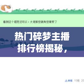 热门碎梦主播排行榜揭秘，探索当下最火主播的世界！