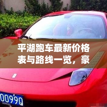 平湖跑车最新价格表与路线一览，豪华驾驶的极致体验