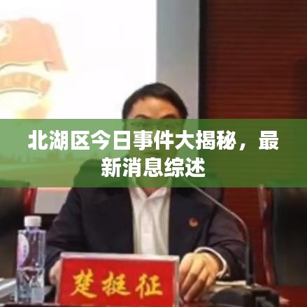 北湖区今日事件大揭秘，最新消息综述