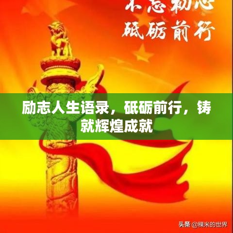 励志人生语录，砥砺前行，铸就辉煌成就