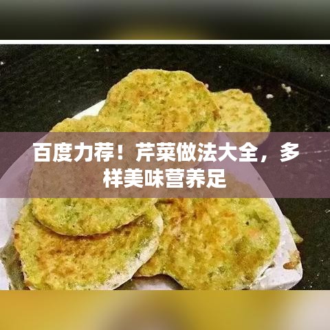 百度力荐！芹菜做法大全，多样美味营养足