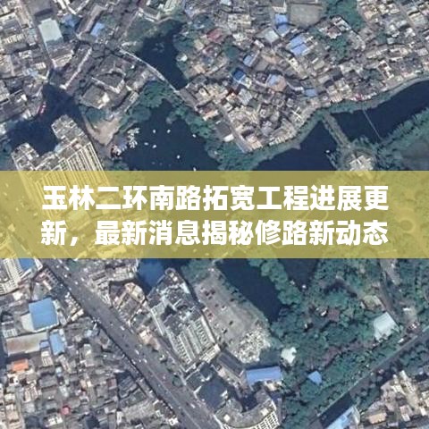 玉林二环南路拓宽工程进展更新，最新消息揭秘修路新动态
