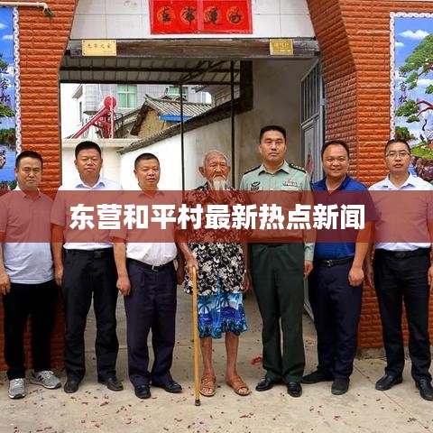 东营和平村最新热点新闻