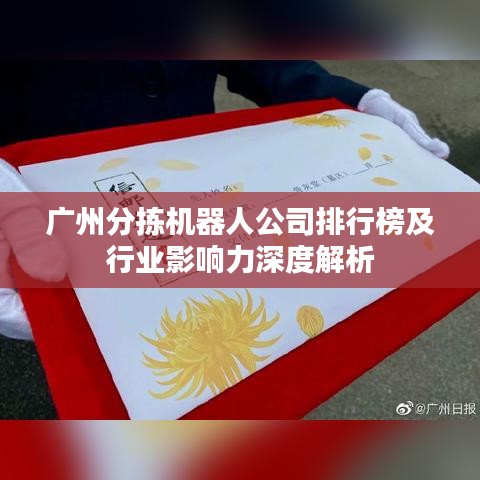 广州分拣机器人公司排行榜及行业影响力深度解析