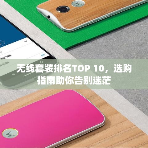 无线套装排名TOP 10，选购指南助你告别迷茫
