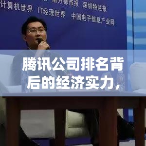 腾讯公司排名背后的经济实力，揭示互联网巨头盈利真相