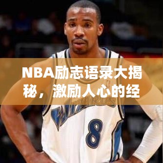 NBA励志语录大揭秘，激励人心的经典语句