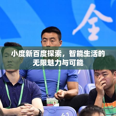 小度新百度探索，智能生活的无限魅力与可能