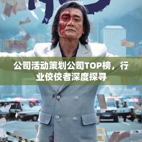 公司活动策划公司TOP榜，行业佼佼者深度探寻