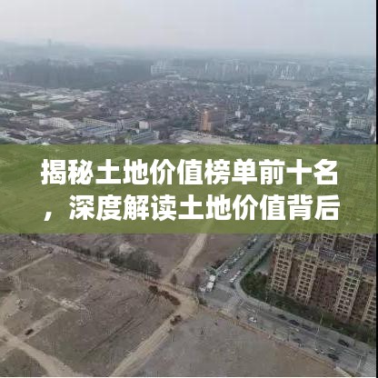 揭秘土地价值榜单前十名，深度解读土地价值背后的秘密！