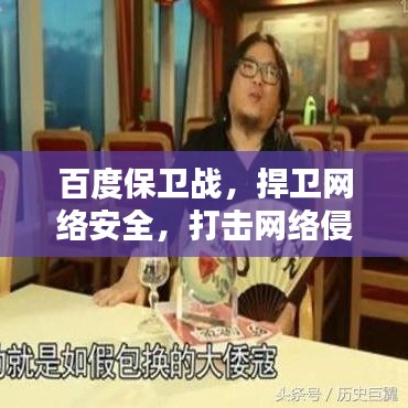 百度保卫战，捍卫网络安全，打击网络侵略者行动！