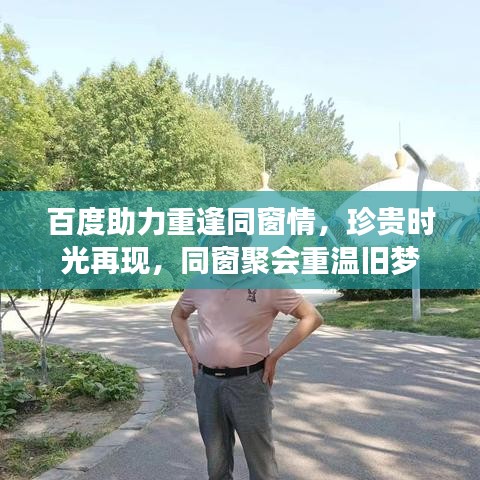 百度助力重逢同窗情，珍贵时光再现，同窗聚会重温旧梦