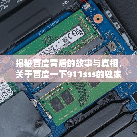 揭秘百度背后的故事与真相，关于百度一下911sss的独家揭秘