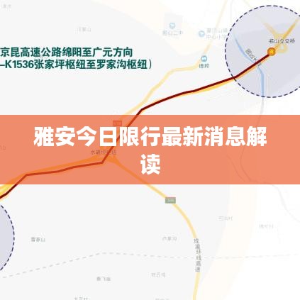 雅安今日限行最新消息解读