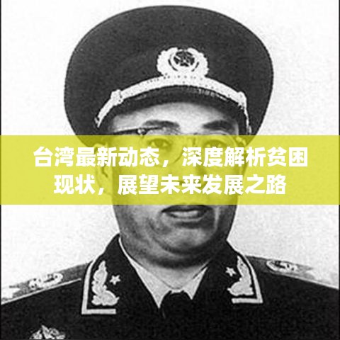 台湾最新动态，深度解析贫困现状，展望未来发展之路