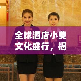 全球酒店小费文化盛行，揭秘前十名小费排名榜单