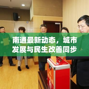 南通最新动态，城市发展与民生改善同步前行今日要闻