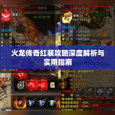 火龙传奇红装攻略深度解析与实用指南