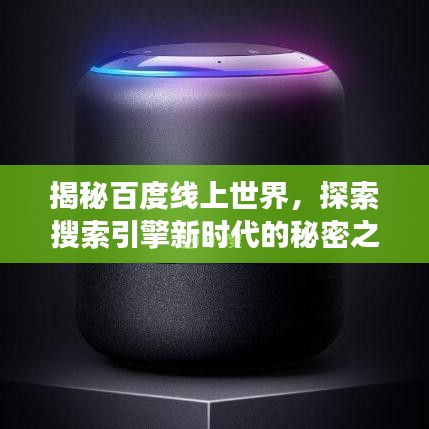 揭秘百度线上世界，探索搜索引擎新时代的秘密之旅