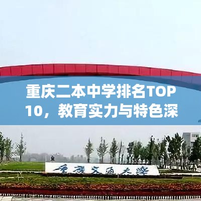 重庆二本中学排名TOP10，教育实力与特色深度解读
