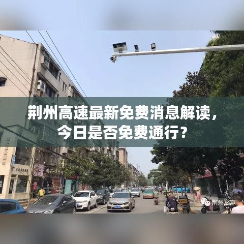 荆州高速最新免费消息解读，今日是否免费通行？