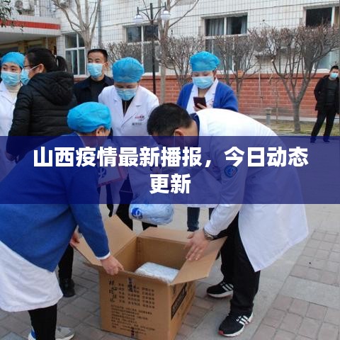 山西疫情最新播报，今日动态更新