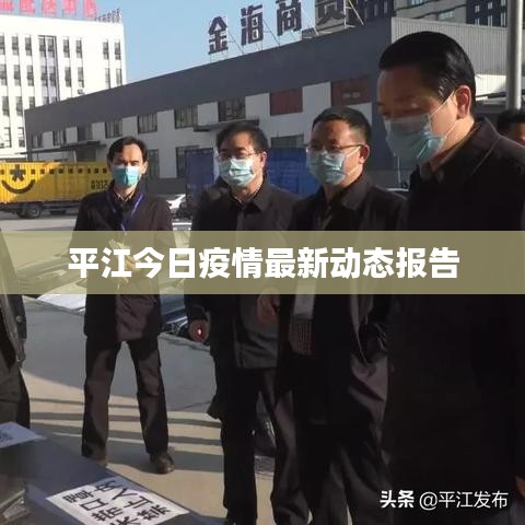 平江今日疫情最新动态报告