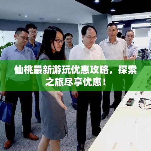 仙桃最新游玩优惠攻略，探索之旅尽享优惠！