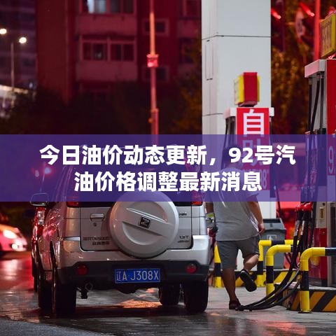 今日油价动态更新，92号汽油价格调整最新消息