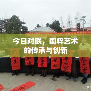 今日对联，国粹艺术的传承与创新
