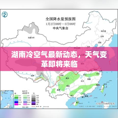湖南冷空气最新动态，天气变革即将来临