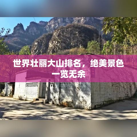世界壮丽大山排名，绝美景色一览无余