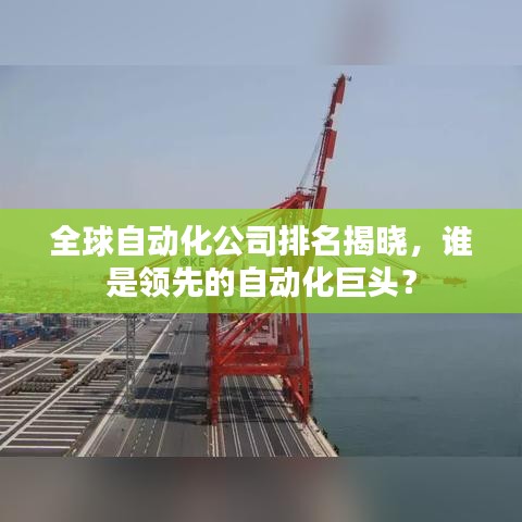 全球自动化公司排名揭晓，谁是领先的自动化巨头？
