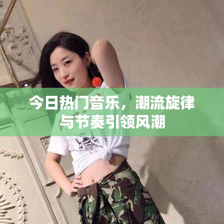 今日热门音乐，潮流旋律与节奏引领风潮