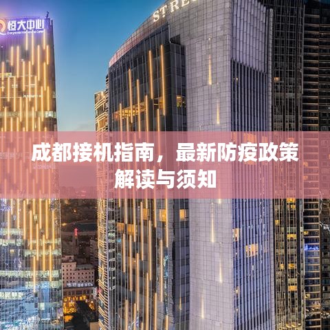 成都接机指南，最新防疫政策解读与须知