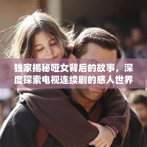 独家揭秘哑女背后的故事，深度探索电视连续剧的感人世界