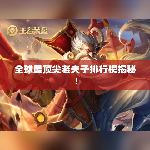 全球最顶尖老夫子排行榜揭秘！