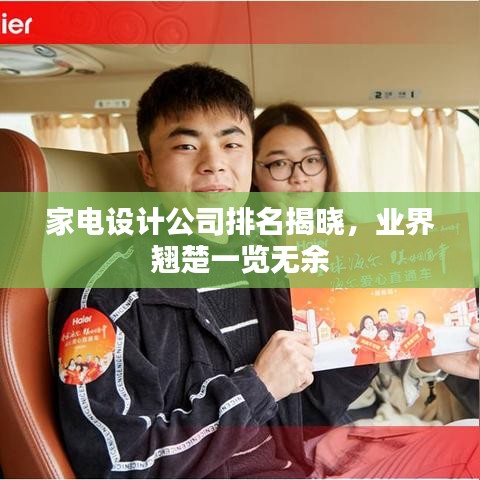 家电设计公司排名揭晓，业界翘楚一览无余