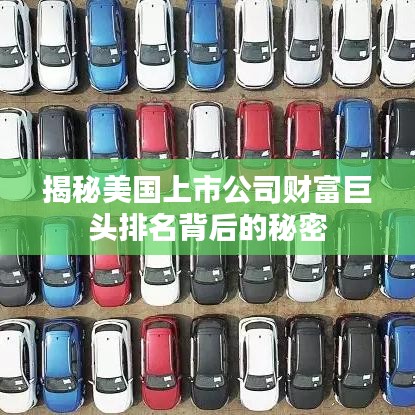 揭秘美国上市公司财富巨头排名背后的秘密